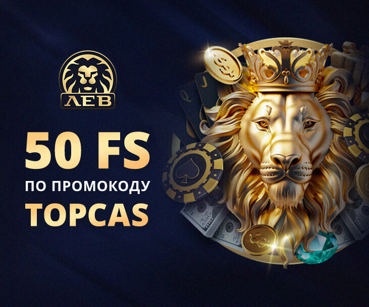 lev casino промокод
