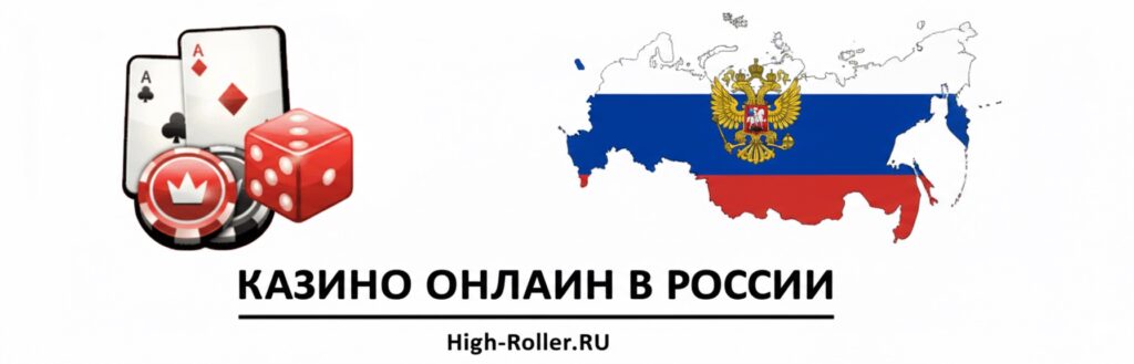 Казино онлайн в России